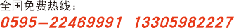 電話(huà)：0595-22194441 手機(jī)：15759530567